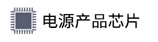 兼容PIC單片機(jī)的電源芯片及模擬芯片