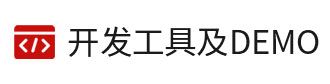8位單片機、32位單片機的開發(fā)工具